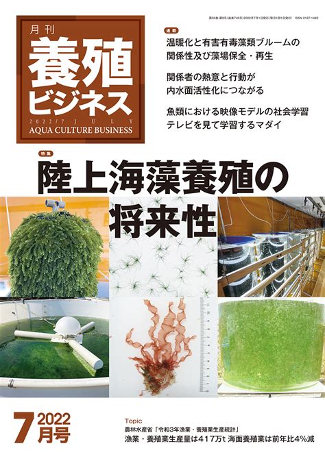 緑書房 on Twitter 雑誌 最新号 月刊養殖ビジネス2022年7月号発売 特集は陸上海藻養殖の将来性 https