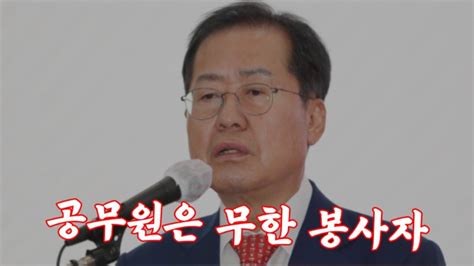 홍준표facebook공무원은 국민전체의 봉사자 Youtube