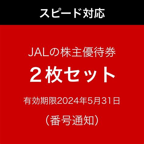 Yahooオークション Jal日本航空株主優待券・2枚セット② 番号通知のみ