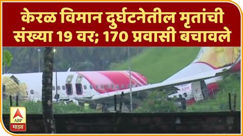 Air India Plane Crash केरळ विमान दुर्घटनेतील मृतांची संख्या 19 वर