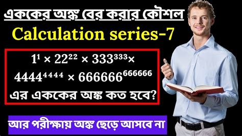 এককের অঙ্ক বের করার কৌশল How To Find Unit Digit Of Any Number Number System Youtube