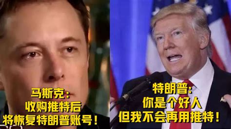 马斯克：收购推特后恢复你账号！特朗普：你是个好人，但我不需要凤凰网视频凤凰网