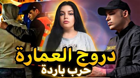 قضية من العيار الثقيل🇲🇦شكون صفاها لحميد فالعمارة⁉️كيفاش البوليس حتى فكو