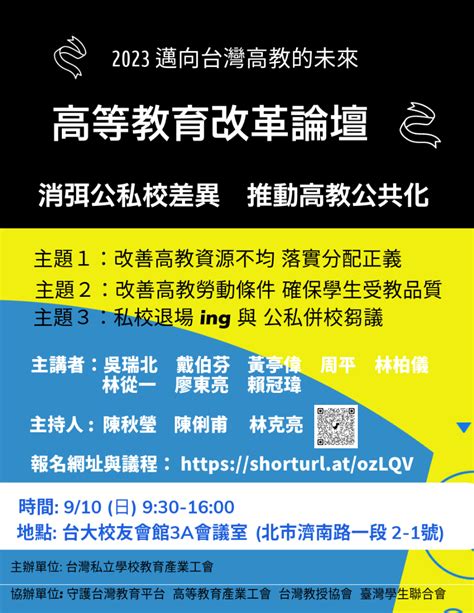 【採訪通知】搶救失速的高教列車 邁向公共化的未來／台灣私教工會 守護台灣教育平台 高教工會台灣教授協會 臺灣學生聯合會 聯合記者會 台灣