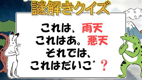 【謎解き】愛謎 難易度★3「雨天悪天」 理事のクイズより愛をこめて