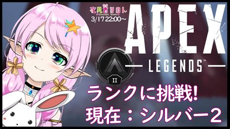 【apex】へっぽこエルフのランク挑戦！【新人vtuber 花凪宮かのん Kanon Hanamiya 】 Youtube