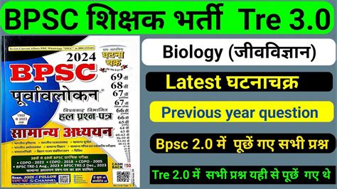 Bpsc Tre Bihar Special Class L Ghatna Chakra L Biology