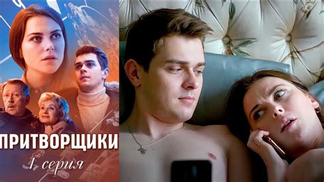 Притворщики - Серия 1 мелодрама комедия (2016) - YouTube