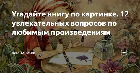 Угадайте книгу по картинке. 12 увлекательных вопросов по любимым ...