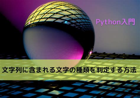 【python】文字列に含まれる文字の種類を判定する方法｜python Tech