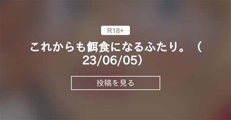 【progress】 これからも餌食になるふたり。（23 06 05） 💊長そでくらぶ💊 長そで の投稿｜ファンティア[fantia]