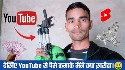 दोस्तों देखिए Youtube से पैसे कमाके मैंने क्या ख़रीदा है।🤑 Power Of