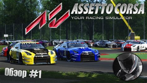 Assetto Corsa - Обзор #1 - YouTube