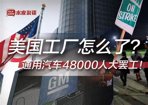 美國12年來最大規模罷工，損失以「億」為單位，川普急了 每日頭條