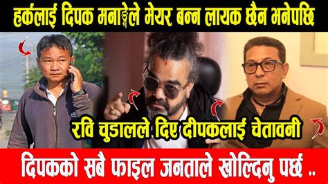 Harka Sampang लाई दिपक मनाङ्गेले मेयर बन्न लायक छैन भनेपछि Ravi