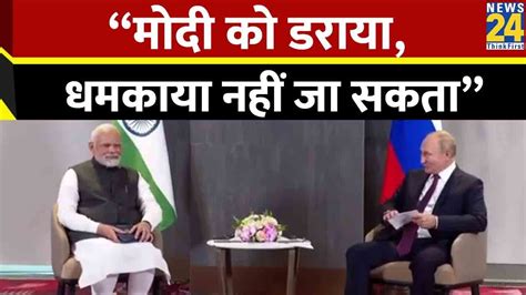 Russia राष्ट्रपति Vladimir Putin ने फिर की Pm Modi की तारीफ “मोदी को