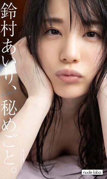 【デジタル限定】鈴村あいり写真集「鈴村あいり、秘めごと。」 アダルト写真集・雑誌 Fanzaブックス旧電子書籍