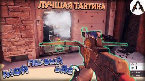 Tom Clancys Rainbow Six Siege 4 Лучшая Тактика Первый ЭЙС Новичка Youtube