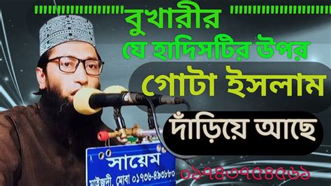 বুখারীর যে হাদীসের উপর গোটা ইসলাম দাঁড়িয়ে আছে । Youtube