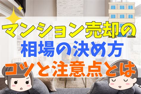 マンション売却の相場をやさしく解説！相場の決め方や調べ方、高く売却するコツと注意点とは 不動産売買の基礎知識