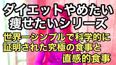 24世界一シンプルで科学的に証明された究極の食事と直感的食事ダイエットやめたい痩せたい Youtube