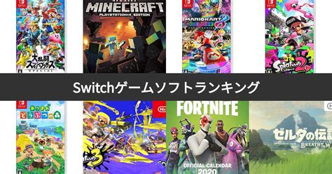 【人気投票 1~325位】ニンテンドーswitchゲームソフトランキング！スイッチでおすすめの名作は？ みんなのランキング