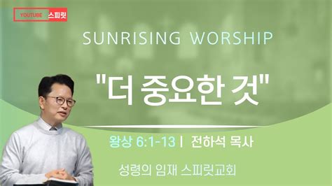 Sermon Only 더 중요한 것에 성령의 임재 스피릿교회 새벽예배 전하석 목사 열왕기상 61 13 2021 8