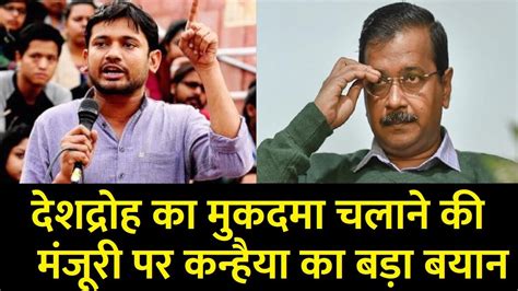 देशद्रोह का मुकदमा चलाने की मंजूरी पर Kanhaiya का बड़ा बयान Youtube