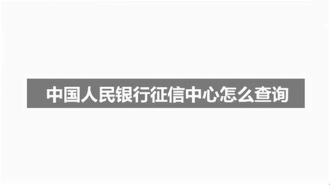 中国人民银行征信中心怎么查询腾讯视频