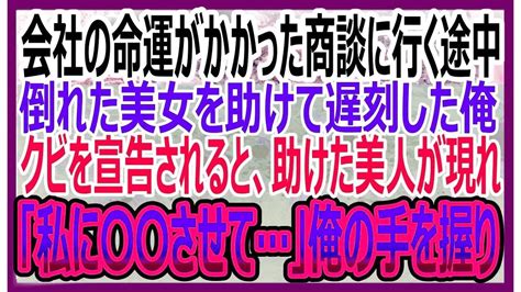 感動する話】会社の命運がかかった大事な商談に行く途中、倒れた美人を助けて遅刻した俺。翌日、社長からクビを迫られ絶望していると女性が現れて