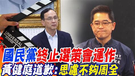 止血 國民黨宣布 終止選策會運作 黃健庭道歉 思慮不夠周全 Ctinews Youtube