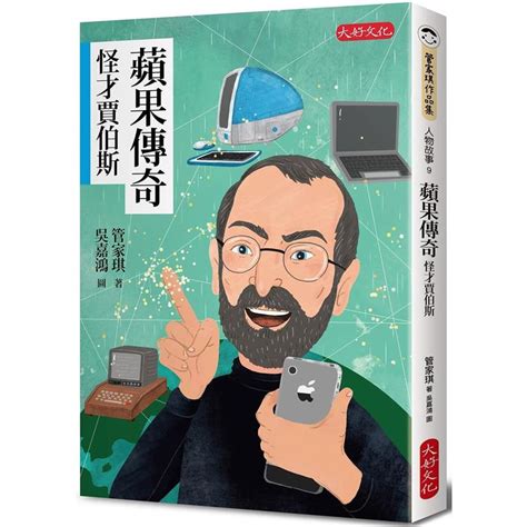 【電子書】蘋果傳奇：怪才賈伯斯－金石堂