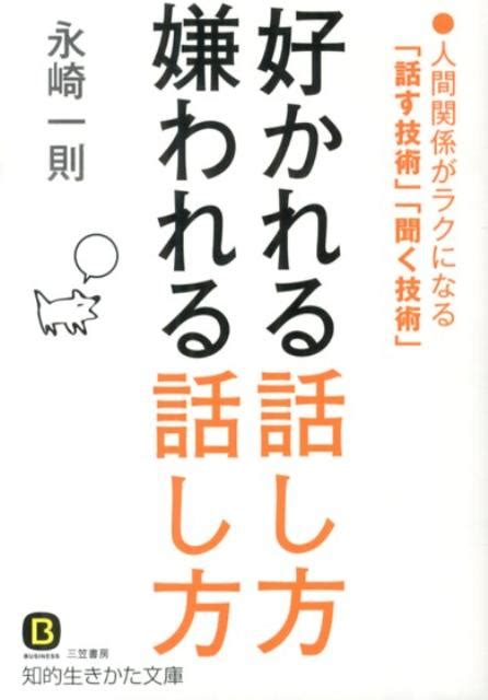 楽天ブックス 好かれる話し方嫌われる話し方 永崎一則 9784837982005 本