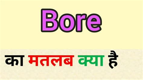 Bore Meaning In Hindi Bore Ka Matlab Kya Hota Hai Word Meaning