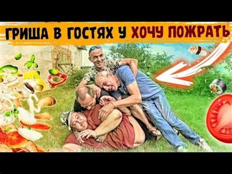 ГРИША В ГОСТЯХ / ДАЧА,БАНЯ,ШАШЛЫК / ДОМАШНЯЯ КУРИЦА В КАЗАНЕ / КОНКУРС ...