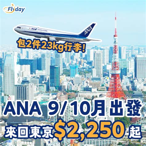 Ana全日空東京優惠｜9至10月來回東京2250 起！包兩件23kg行李 Flydayhk 全港最多機票優惠｜酒店套票 旅遊平價資訊