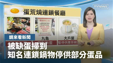 【鏡來看新聞】被缺蛋掃到 知名連鎖鍋物停供部分蛋品｜早安進行式 鏡新聞