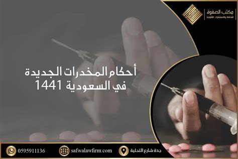 أحكام المخدرات الجديدة في السعودية 2023 مكتب الصفوة