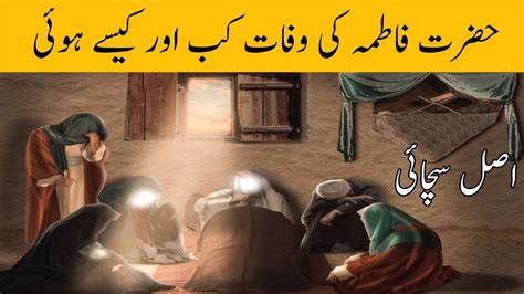 Story Of Hazrat Fatimas Death Hazrat Fatima Ki Wafat Ka Waqia