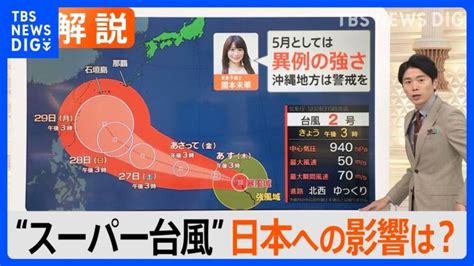 台風2号 「スーパー台風がグアムへ接近中」 そのサキ日本は？【nスタ解説】｜tbs News Dig │ 【気ままに】ニュース速報