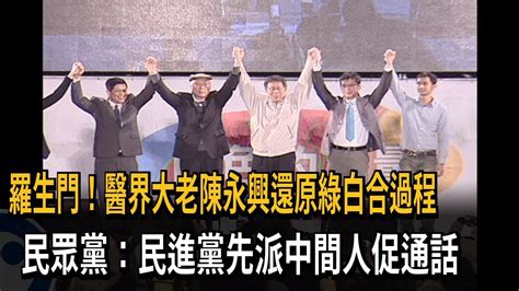 醫界大老還原「綠白合」過程 民眾黨：民進黨先派中間人促通話－民視新聞 Youtube