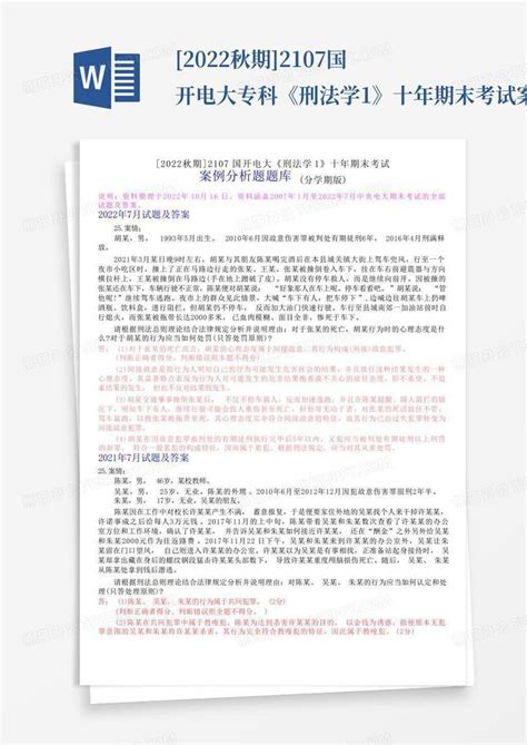 2022秋期 2107国开电大专科《刑法学1》十年期末考试案例分析题库分学word模板下载编号qnjrarrw熊猫办公