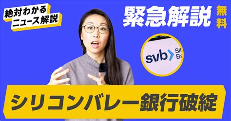 絶対わかるニュース解説 シリコンバレー銀行の経営破綻はなぜ起きた？現地から解説します