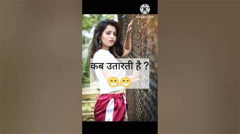 लड़की अपने कपड़े 👙 कब उतारति है 💦😁😁 Shor Funny Viral Comedy