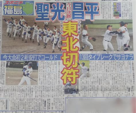 K⚾️ On Twitter 【福島県秋季高校野球県大会】 ⚾️東日大昌平 延長13回タイブレーク制し東北出場決める 斎藤選手サヨナラ二塁