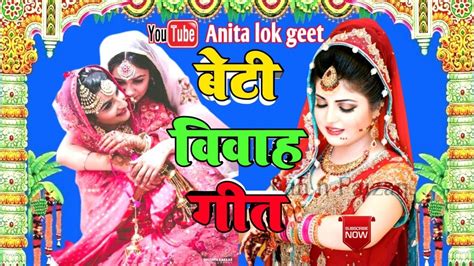 Video बेटी विवाह गीत सात महलिया के एके दरवाजवा Anita Lok Geet Beti Vivah Geet 2023 Youtube