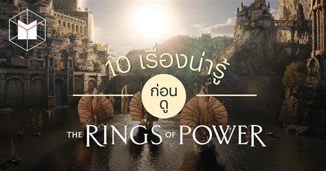 10 เรื่องน่ารู้ ก่อนดู The Rings Of Power