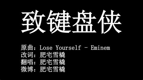 Lose Yourself中文填词 哔哩哔哩