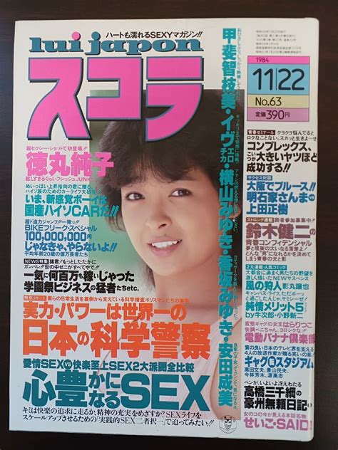 【やや傷や汚れあり】スコラ1984年11月22日号 甲斐智恵美 徳丸純子 イヴ 横山みゆき 安田成美 香坂みゆき 森本キララ 池田智子の落札