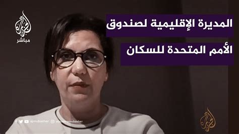 المديرة الإقليمية لصندوق الأمم المتحدة للسكان نعارض التهجير القسري في